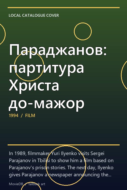 Параджанов: партитура Христа до-мажор poster