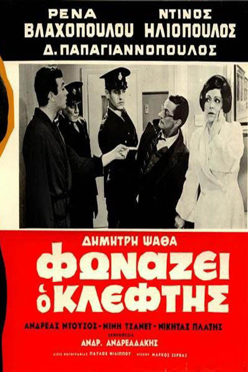 Fonazei o kleftis poster