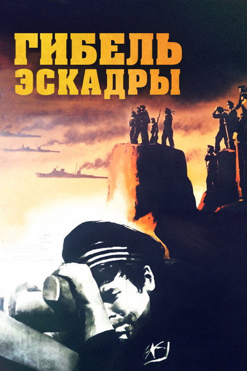 Destruction of the Squadron poster