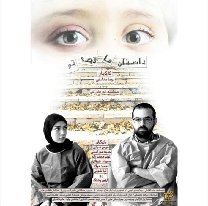 داستان ما، قصه تو poster