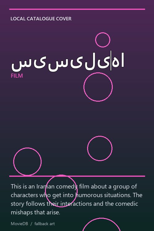 سیسیلی‌ها poster