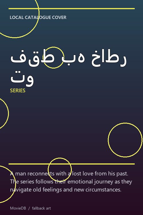 فقط به خاطر تو poster