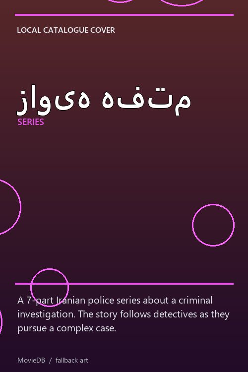 زاویه هفتم poster