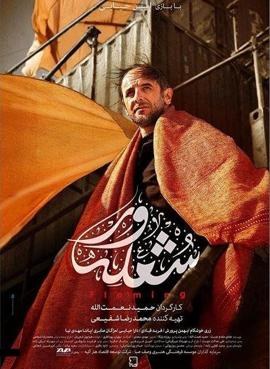 شعلهور poster