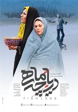 دریاچه ماهی poster