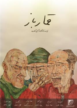 قمارباز poster