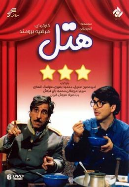 هتل poster