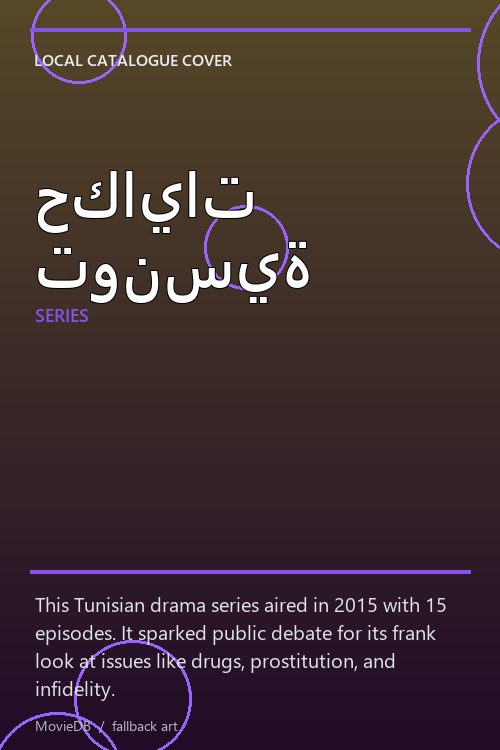 حكايات تونسية poster