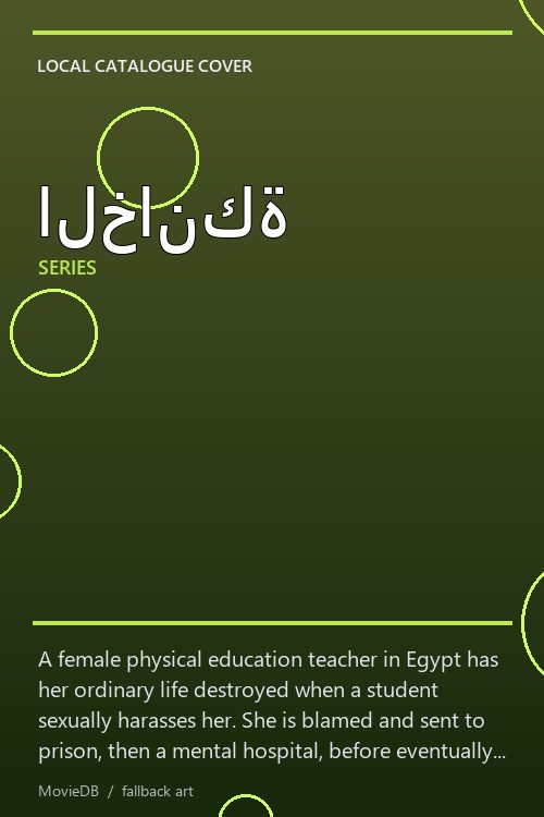 الخانكة poster