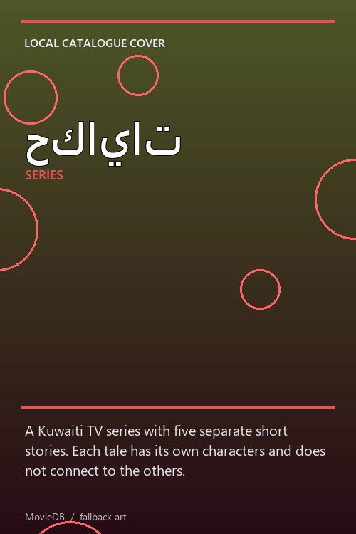 حكايات poster