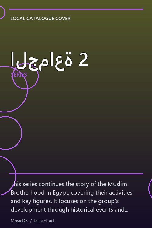 الجماعة 2 poster