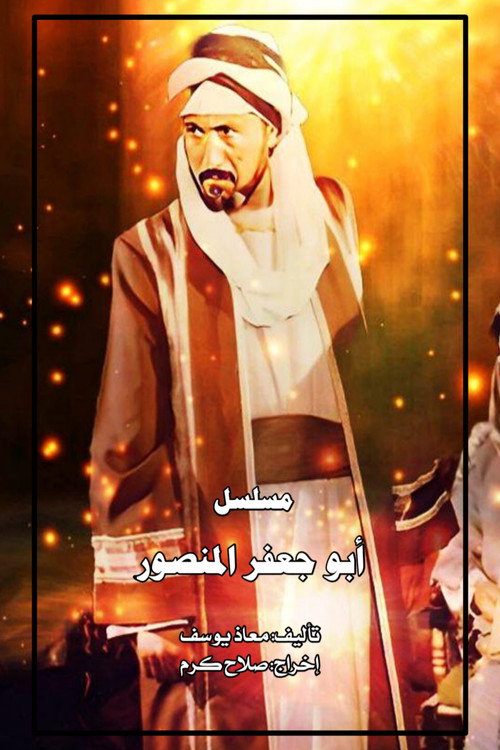 Abu Ja'far al Mansur (Iraqi TV Series) poster