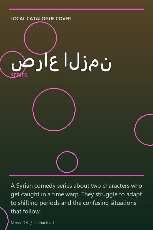 صراع الزمن poster