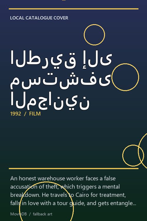 الطريق إلى مستشفى المجانين poster