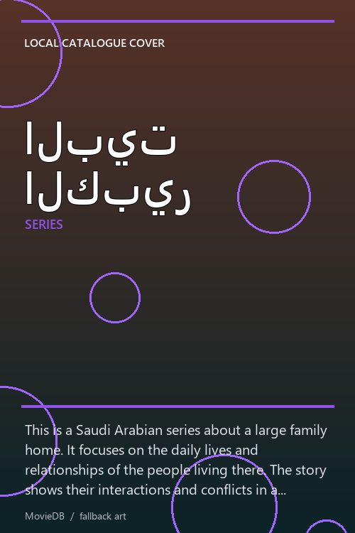 البيت الكبير poster