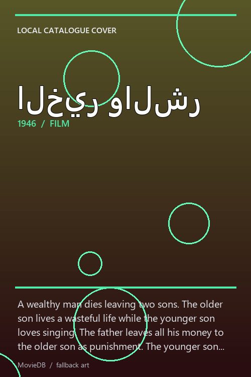 الخير والشر poster