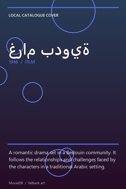 غرام بدوية poster