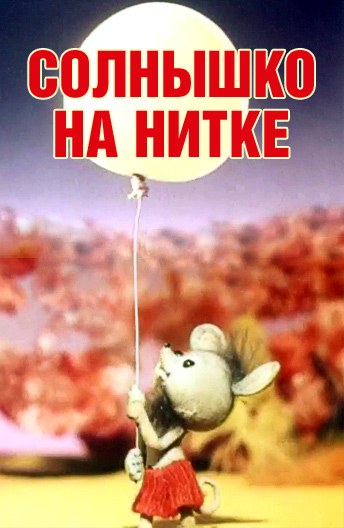 Солнышко на нитке poster