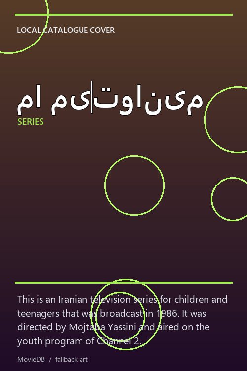 ما میتوانیم poster
