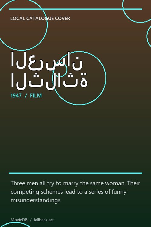 العرسان الثلاثة poster