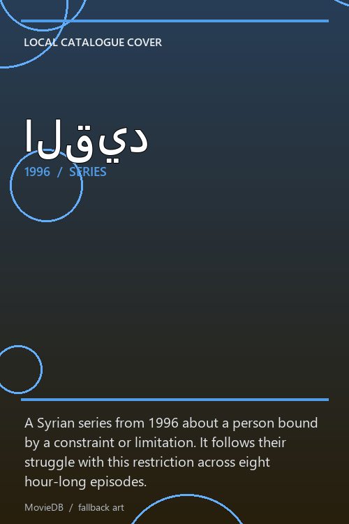 القيد poster