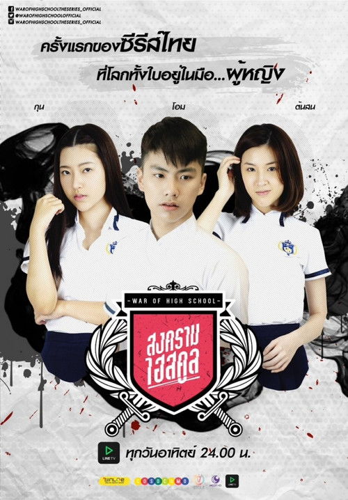 War of High School poster