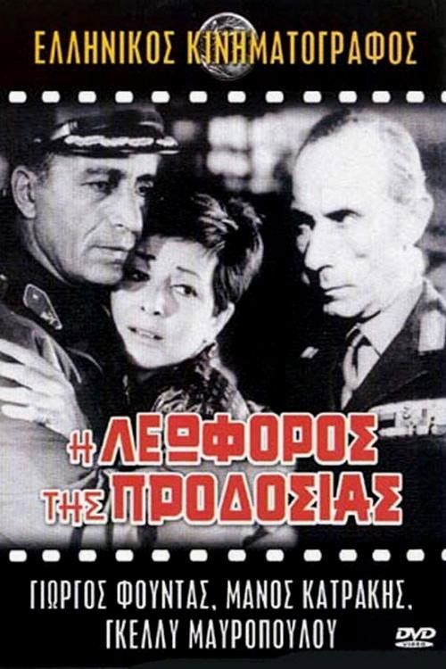 I leoforos tis prodosias poster