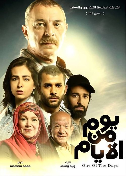 Yom men el-Ayyam poster