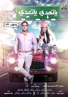 ياتهدي ياتعدي poster