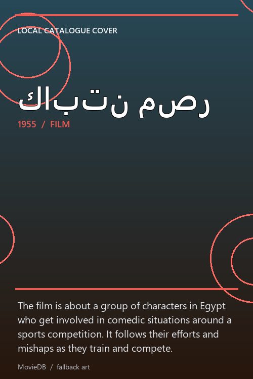 كابتن مصر poster
