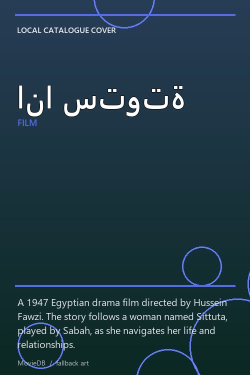 انا ستوتة poster