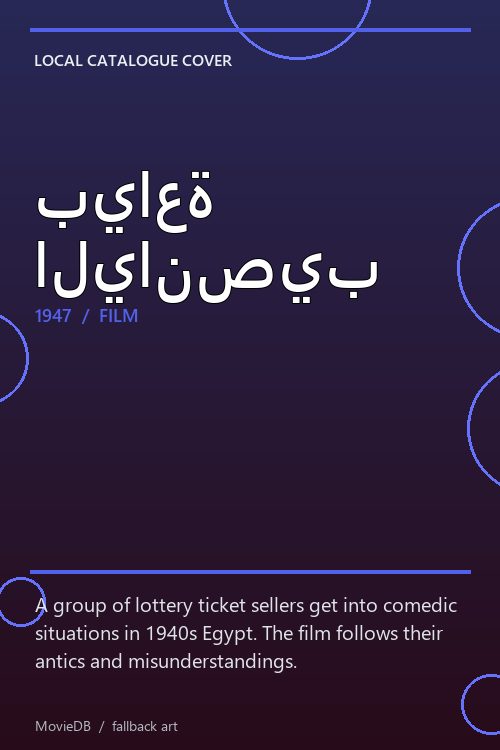 بياعة اليانصيب poster