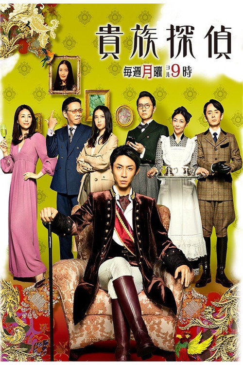 Kizoku Tantei Series poster
