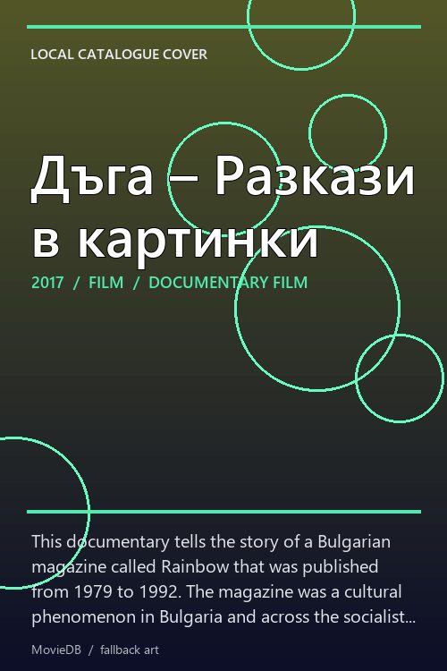 Дъга – Разкази в картинки poster