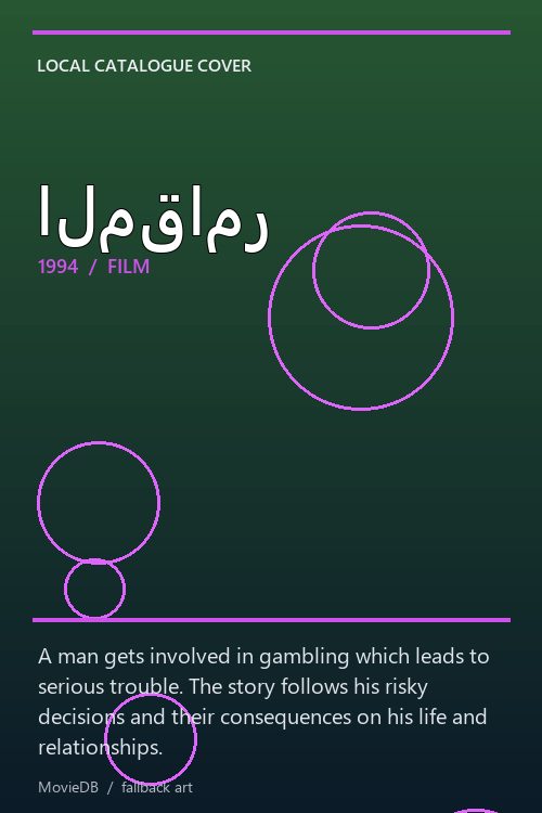 المقامر poster