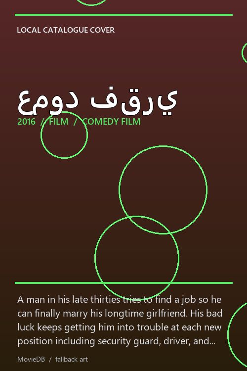 عمود فقري poster