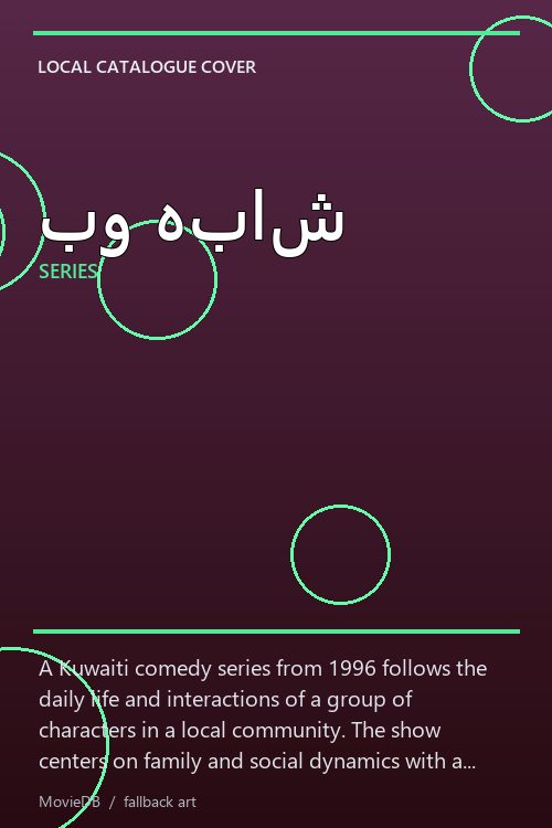 بو هباش poster