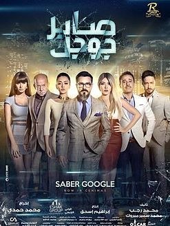 صابر جوجل poster