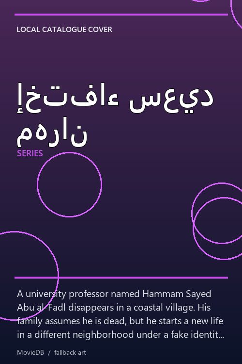 إختفاء سعيد مهران poster