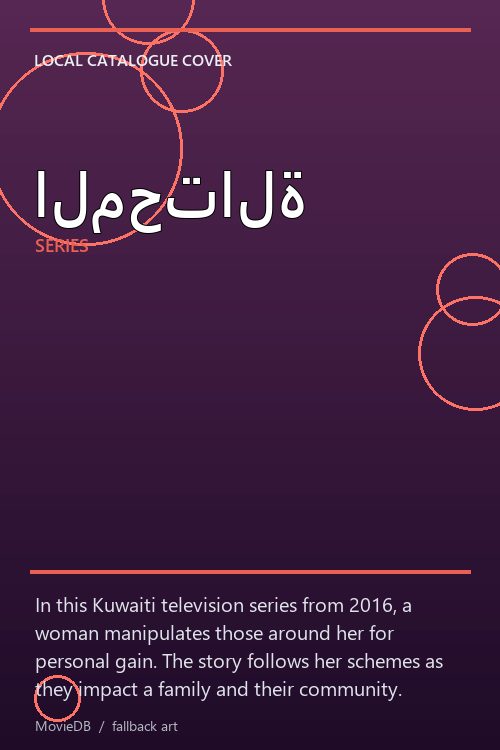 المحتالة poster