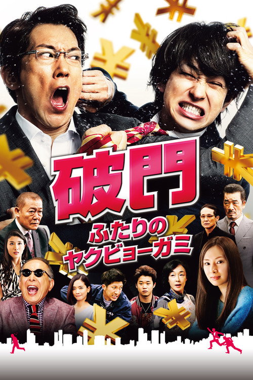 Hamon: Futari no yakubyô-gami poster