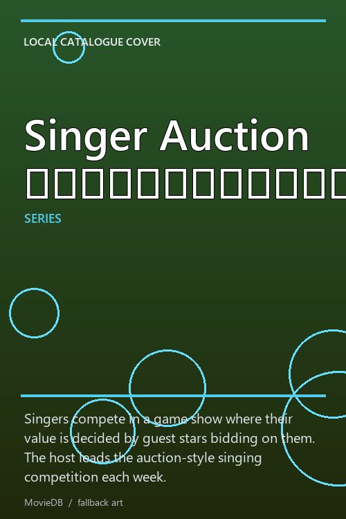 Singer Auction เสียงนี้มีราคา poster