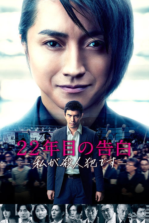 Confession of Murder poster