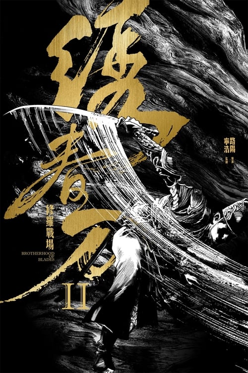 Brotherhood of Blades 2 poster