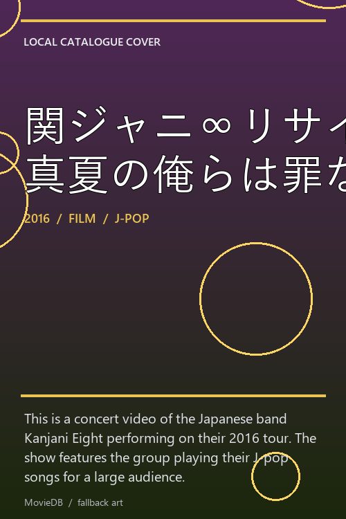 関ジャニ∞リサイタル 真夏の俺らは罪なヤツ poster