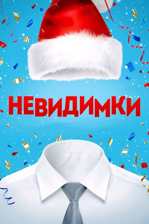 Nevidimki poster