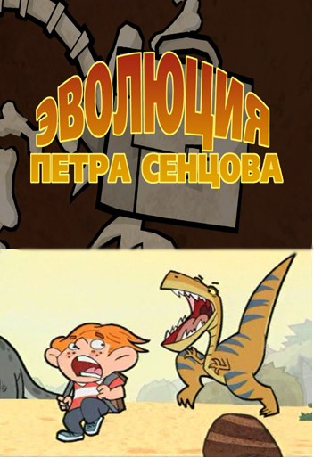 Эволюция Петра Сенцова poster