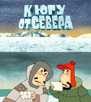К югу от севера poster