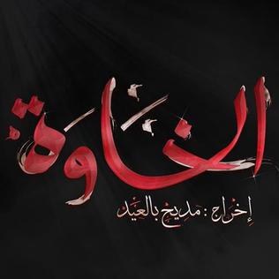 El Khawa poster