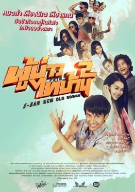 ผู้บ่าวไทบ้าน 2 ตอน แจกข้าวหาแม่ใหญ่แดง poster